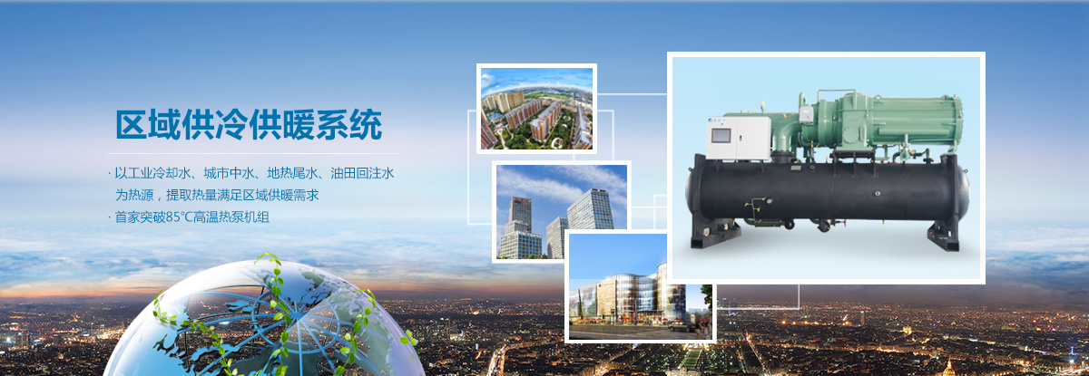 區域供冷供暖系統